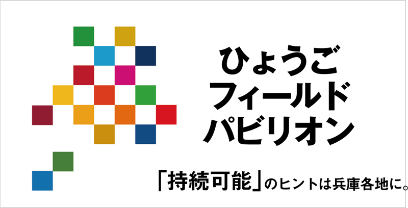 ひょうごフィールドパビリオン