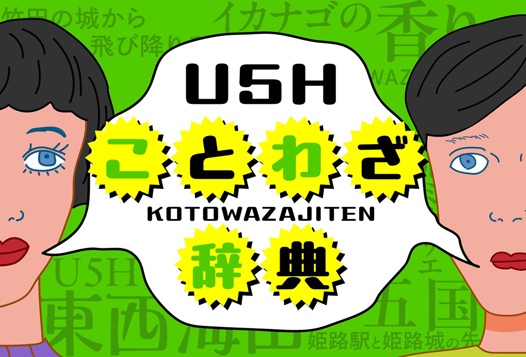 U5Hことわざ辞典