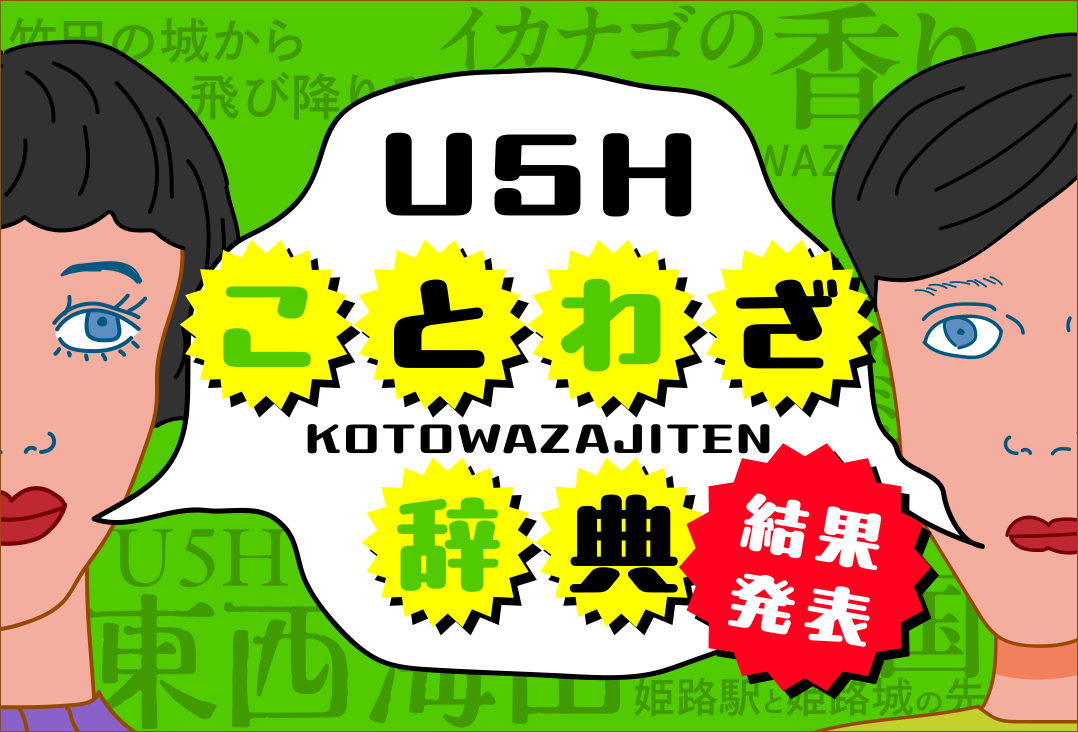 U5Hことわざ辞典