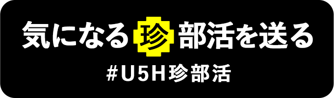 気になる珍部活を送る #U5H珍部活