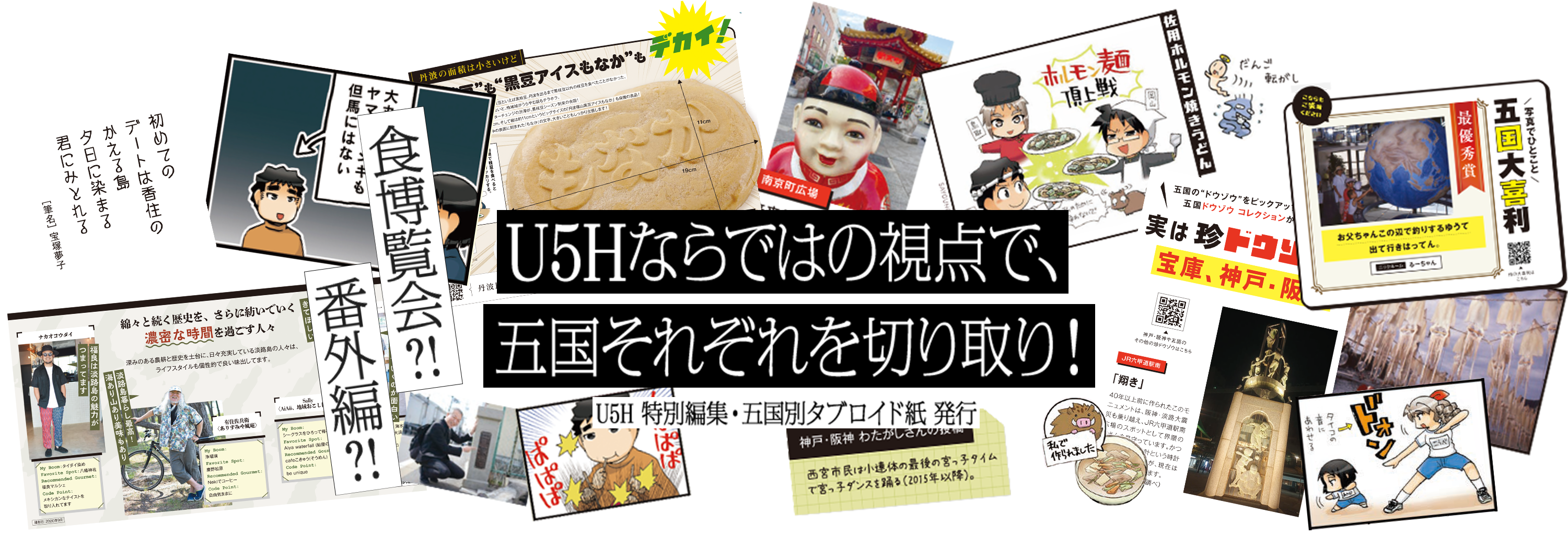 U5Hならではの視点で、 五国それぞれを切り取り！