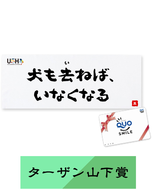 ターザン山下賞