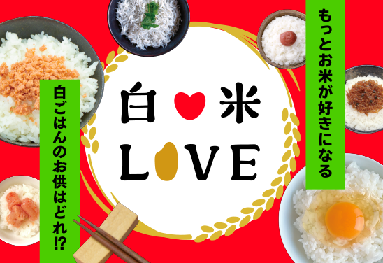白米LOVE