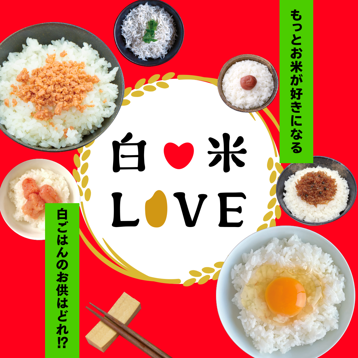白米LOVE