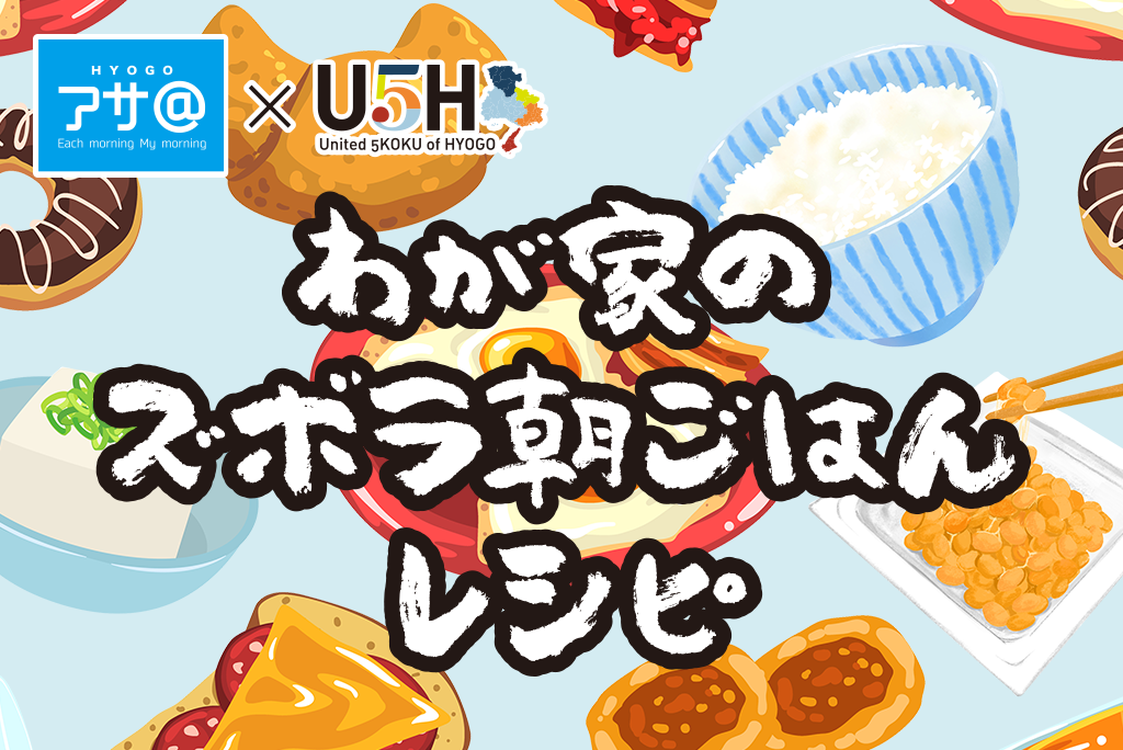 県産品を使った「ズボラ朝ごはんレシピ」を大募集！さらに朝ごはんといえば思い浮かぶアノ企業からのお題レシピ“○○からの挑戦状”も同時に募集します。応募いただいたレシピは栄養士を目指す学生が審査し、優秀レシピには豪華賞品を贈呈します。奮ってご投稿ください！