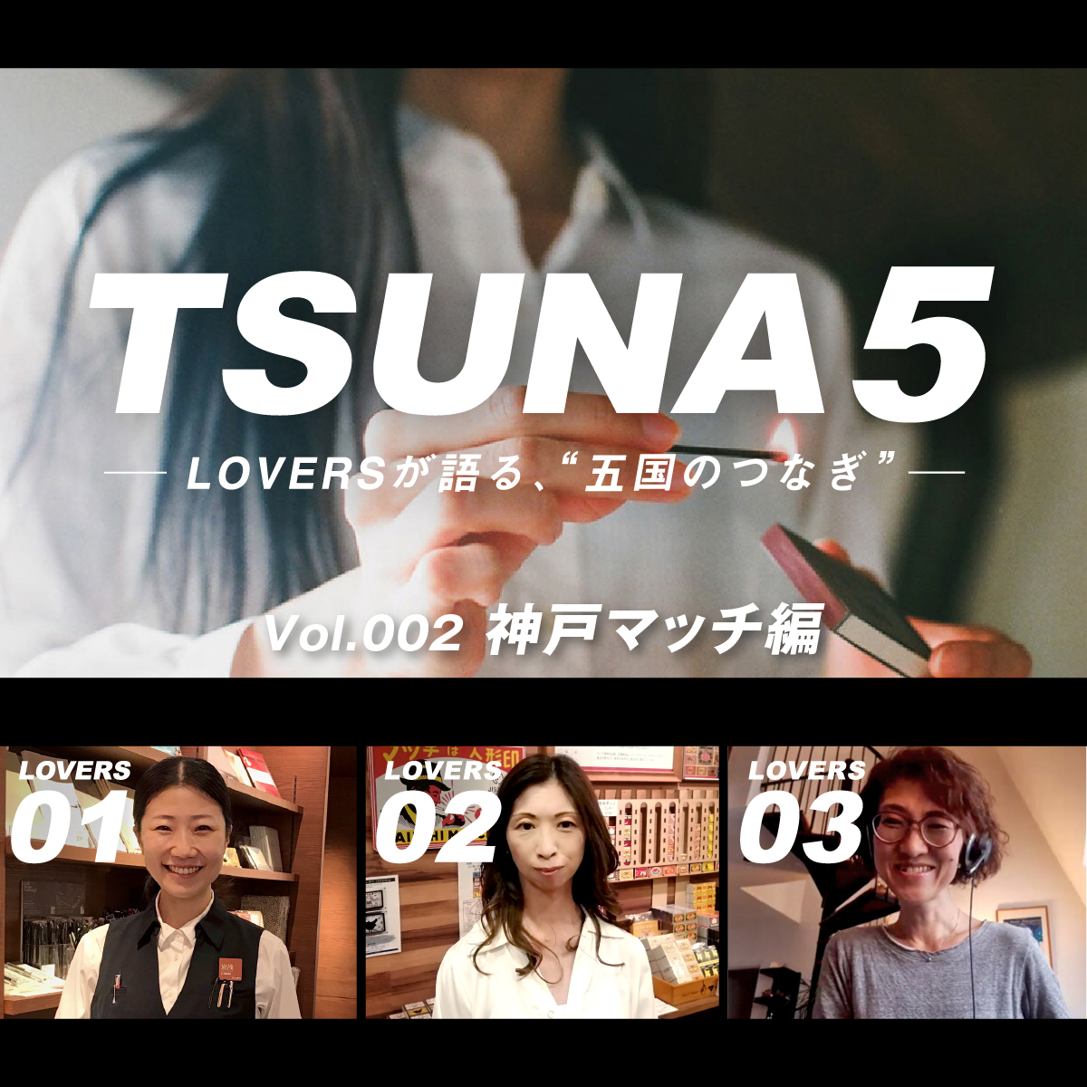 【TSUNA5－LOVERSが語る五国の“つなぎ”－】vol.002 hibi篇