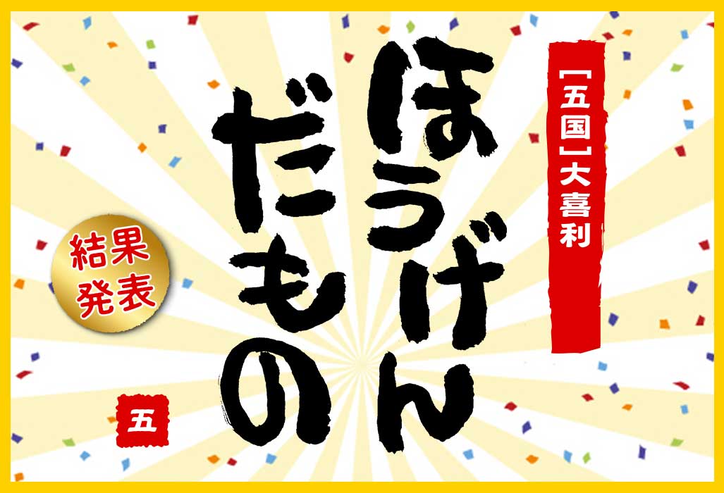 五国大喜利＞ほうげんだもの結果発表 | 兵庫五国連邦(U5H)