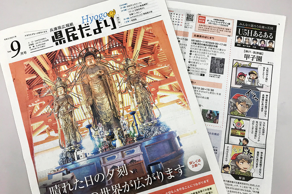 「県民だよりひょうご」に、【神戸・阪神編】「甲子園」の4コマが掲載されました。