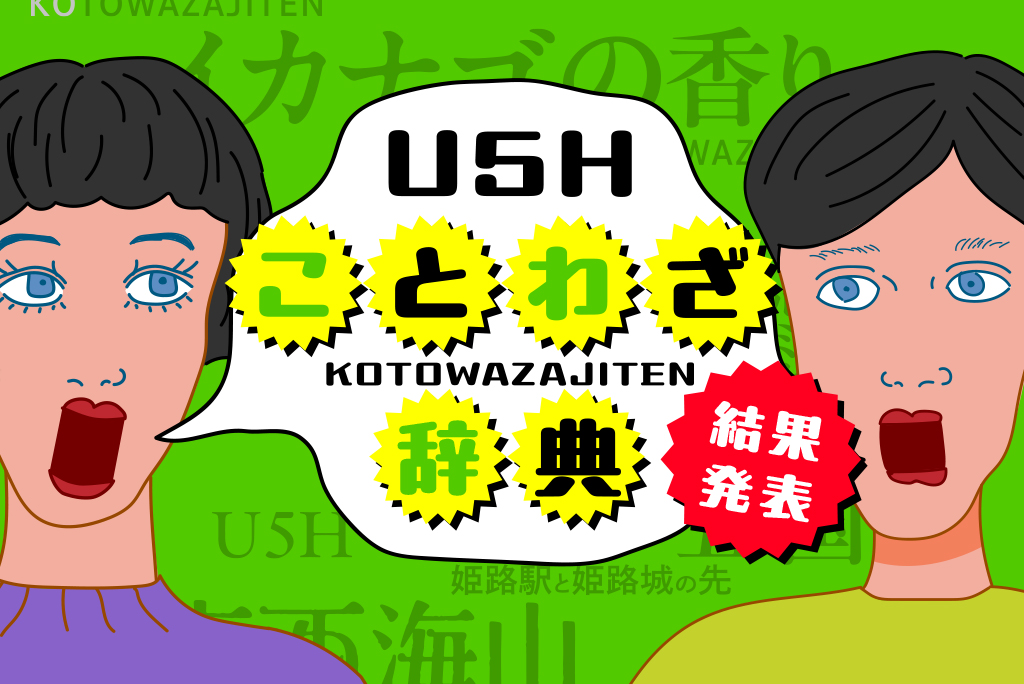 応募された240以上のことわざから、デジタルブックに掲載することわざを決めるため編集長の納 健太郎さん、U5Hスタッフが集まり審査会を開催しました。選出された34のことわざと審査会の様子をお届けします。