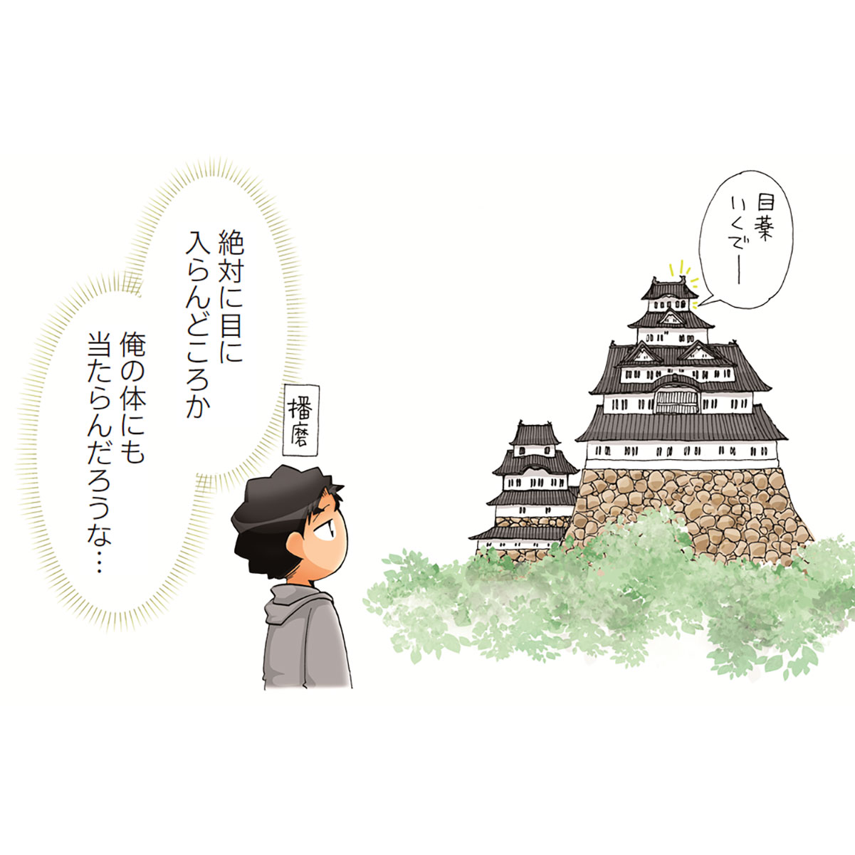 「U5Hことわざ辞典【008】姫路城の天守閣から目薬
