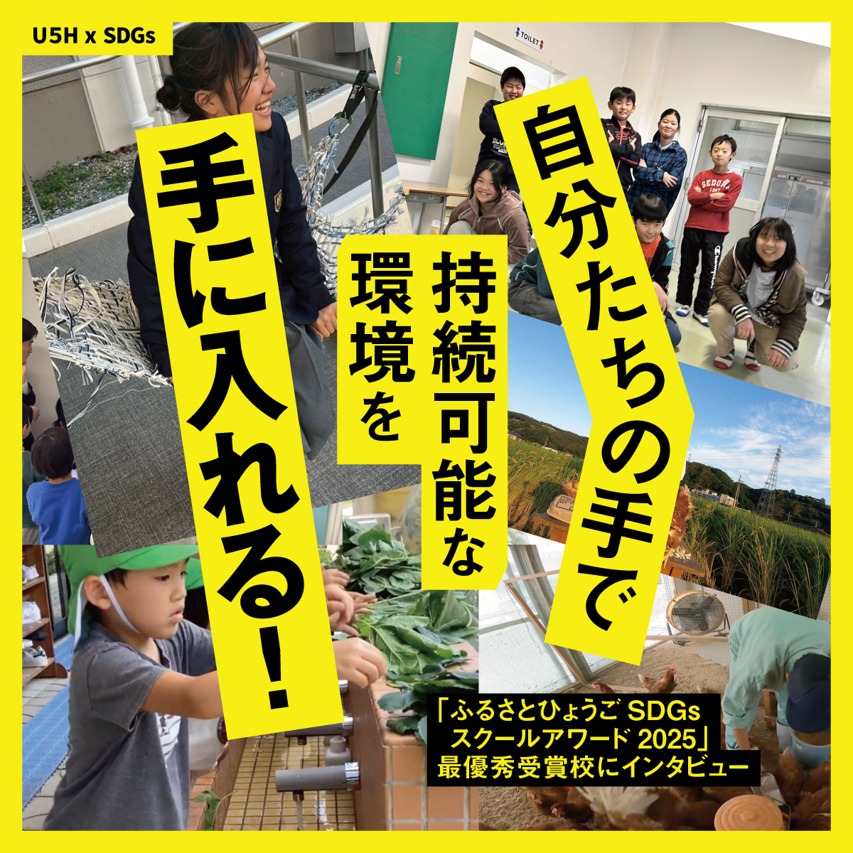 ふるさと兵庫SDGsスクールアワード2025